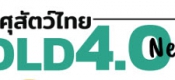 ระบบปศุสัตว์ไทย 4.0