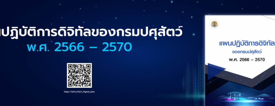 แผนปฏิบัติการดิจิทัลของกรมปศุสัตว์ ระยะ 5 ปี พ.ศ. 2566-2570