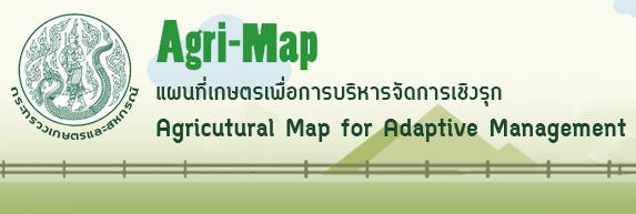 Agri-Map เป็นแผนที่เกษตรเพื่อการบริหารจัดการเชิงรุก