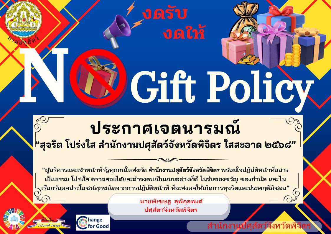 Info No Gift ปี 68 Thai