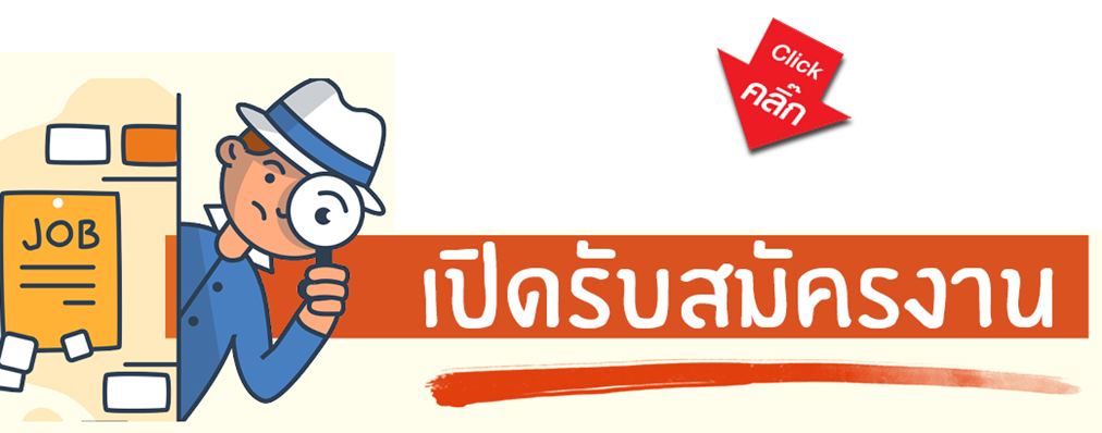 รับสมัครงาน