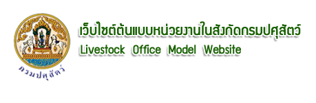 สำนักงานปศุสัตว์จังหวัดพิจิตร